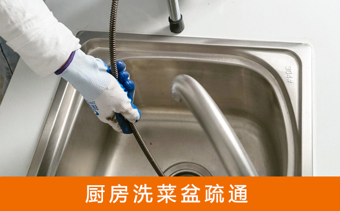 铁山洗菜池疏通