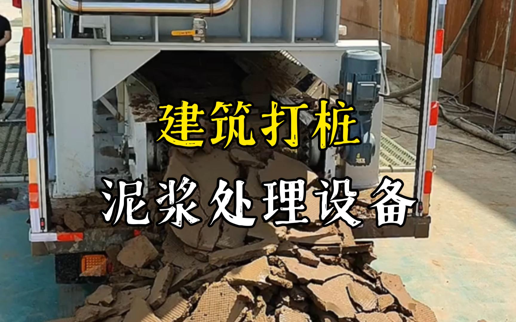 铁山工地打桩泥浆处理与外运技术概述